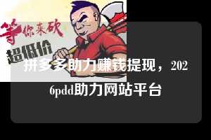 拼多多助力赚钱提现，2026pdd助力网站平台  拼多多助力 拼多多助力网站 拼多多助力链接入口 拼多多在线助力网 拼多多砍价助力 拼多多助力平台 真人砍价网站 拼多多刷助力 拼多多助力网址 拼多多24小时助力平台 第1张