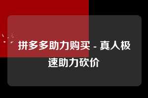 拼多多助力购买 - 真人极速助力砍价  第1张