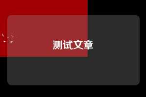 测试文章  测试 第1张
