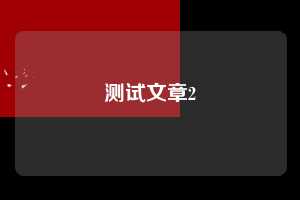 测试文章2  第1张