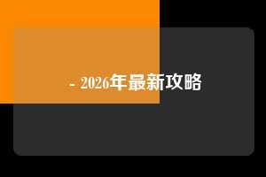  - 2026年最新攻略 助力 攻略 第1张