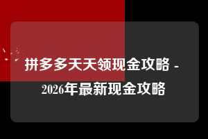 拼多多天天领现金攻略 - 2026年最新现金攻略 天天领现金攻略 天天领现金 现金 第1张 拼多多天天领现金攻略 - 2026年最新现金攻略 天天领现金攻略 天天领现金 现金 第1张