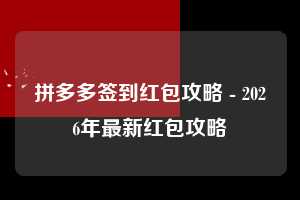 拼多多签到红包攻略 - 2026年最新红包攻略  签到红包攻略 签到 红包 第1张