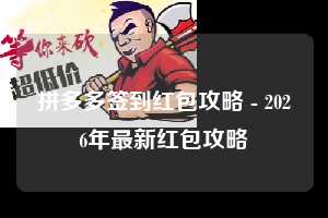 拼多多签到红包攻略 - 2026年最新红包攻略 签到红包攻略 签到 红包 第1张 拼多多签到红包攻略 - 2026年最新红包攻略 签到红包攻略 签到 红包 第1张