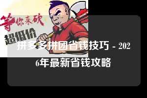 拼多多拼团省钱技巧 - 2026年最新省钱攻略  拼团省钱技巧 拼团 省钱 第1张