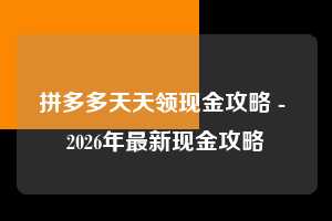 拼多多天天领现金攻略 - 2026年最新现金攻略  天天领现金攻略 天天领现金 现金 第1张
