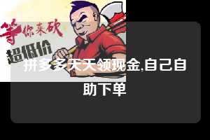 拼多多天天领现金,自己自助下单  天天领现金 签到红包 现金提现 第1张