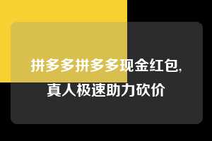 拼多多拼多多现金红包,真人极速助力砍价  拼多多首刀助力 天天领现金 签到红包 第1张