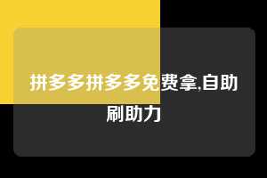 拼多多拼多多免费拿,自助刷助力  拼多多首刀助力 推金币 现金攻略 第1张