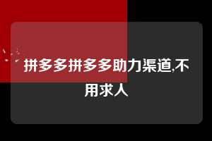 拼多多拼多多助力渠道,不用求人 拼多多首刀助力 提现教程 微信提现 第1张 拼多多拼多多助力渠道,不用求人 拼多多首刀助力 提现教程 微信提现 第1张