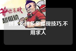 拼多多拼多多提现技巧,不用求人 拼多多首刀助力 自助自助下单 24小时 第1张 拼多多拼多多提现技巧,不用求人 拼多多首刀助力 自助自助下单 24小时 第1张