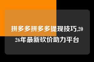 拼多多拼多多提现技巧,2026年最新砍价助力平台  拼多多首刀助力 自助自助下单 24小时 第1张
