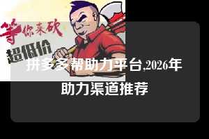 拼多多帮助力平台,2026年助力渠道推荐  拼多多首刀助力 自助自助下单 24小时 第1张