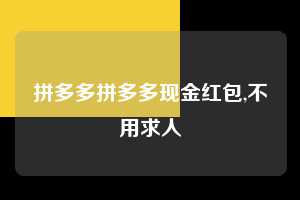 拼多多拼多多现金红包,不用求人  拼多多首刀助力 现金大转盘 攻略 第1张