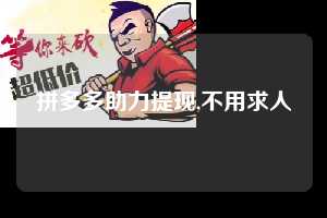 拼多多助力提现,不用求人  拼多多首刀助力 提现教程 微信提现 第1张
