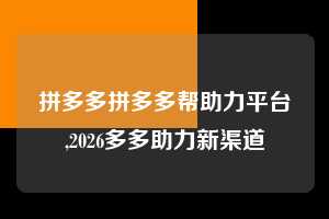 拼多多拼多多帮助力平台,2026多多助力新渠道  拼多多首刀助力 自助自助下单 24小时 第1张