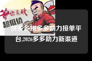拼多多拼多多助力接单平台,2026多多助力新渠道  拼多多首刀助力 推金币 现金攻略 第1张
