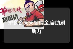 拼多多天天领现金,自助刷助力  拼多多首刀助力 天天领现金 签到红包 第1张