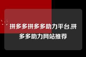 拼多多拼多多助力平台,拼多多助力网站推荐  拼多多首刀助力 天天领现金 签到红包 第1张