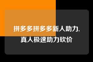 拼多多拼多多新人助力,真人极速助力砍价  拼多多首刀助力 推金币 现金攻略 第1张