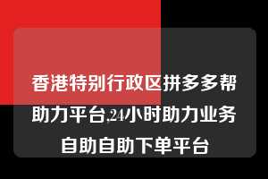 香港特别行政区拼多多帮助力平台,24小时助力业务自助自助下单平台  拼多多首刀助力 现金大转盘 攻略 第1张
