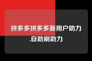 拼多多拼多多新用户助力,自助刷助力  拼多多首刀助力 现金大转盘 攻略 第1张