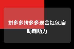 拼多多拼多多现金红包,自助刷助力  拼多多首刀助力 真人助力 极速砍价 第1张
