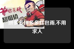 拼多多拼多多红包雨,不用求人  拼多多首刀助力 提现教程 微信提现 第1张