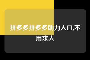 拼多多拼多多助力入口,不用求人  拼多多首刀助力 砍价免费拿 0元购 第1张
