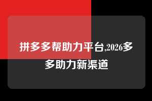 拼多多帮助力平台,2026多多助力新渠道 拼多多首刀助力 现金大转盘 攻略 第1张 拼多多帮助力平台,2026多多助力新渠道 拼多多首刀助力 现金大转盘 攻略 第1张
