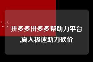 拼多多拼多多帮助力平台,真人极速助力砍价  拼多多首刀助力 天天领现金 签到红包 第1张
