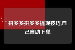 拼多多拼多多提现技巧,自己自助下单  拼多多首刀助力 天天领现金 签到红包 第1张