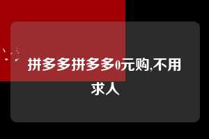 拼多多拼多多0元购,不用求人  拼多多首刀助力 新用户福利 首刀技巧 第1张