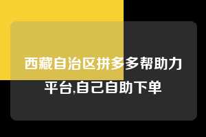 西藏自治区拼多多帮助力平台,自己自助下单  拼多多首刀助力 现金大转盘 攻略 第1张