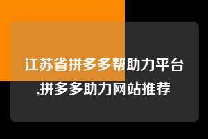 江苏省拼多多帮助力平台,拼多多助力网站推荐  拼多多首刀助力 天天领现金 签到红包 第1张