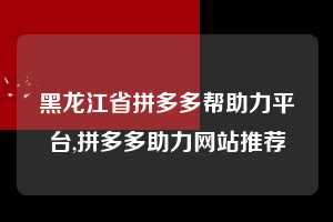 黑龙江省拼多多帮助力平台,拼多多助力网站推荐 拼多多首刀助力 自助自助下单 24小时 第1张 黑龙江省拼多多帮助力平台,拼多多助力网站推荐 拼多多首刀助力 自助自助下单 24小时 第1张