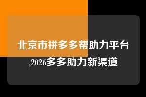 北京市拼多多帮助力平台,2026多多助力新渠道 拼多多首刀助力 自助自助下单 24小时 第1张 北京市拼多多帮助力平台,2026多多助力新渠道 拼多多首刀助力 自助自助下单 24小时 第1张