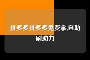 拼多多拼多多免费拿,自助刷助力  拼多多首刀助力 天天领现金 签到红包 第1张
