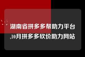 湖南省拼多多帮助力平台,10月拼多多砍价助力网站  拼多多首刀助力 推金币 现金攻略 第1张
