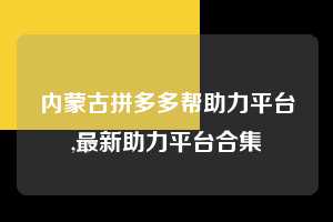 内蒙古拼多多帮助力平台,最新助力平台合集  拼多多首刀助力 天天领现金 签到红包 第1张