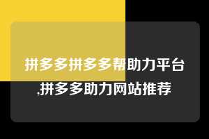 拼多多拼多多帮助力平台,拼多多助力网站推荐  拼多多首刀助力 真人助力 极速砍价 第1张