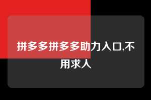 拼多多拼多多助力入口,不用求人  拼多多首刀助力 砍价免费拿 0元购 第1张