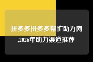 拼多多拼多多帮忙助力网,2026年助力渠道推荐 拼多多首刀助力 砍价免费拿 0元购 第1张 拼多多拼多多帮忙助力网,2026年助力渠道推荐 拼多多首刀助力 砍价免费拿 0元购 第1张