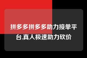 拼多多拼多多助力接单平台,真人极速助力砍价  拼多多首刀助力 现金大转盘 攻略 第1张