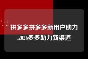 拼多多拼多多新用户助力,2026多多助力新渠道  拼多多首刀助力 砍价免费拿 0元购 第1张
