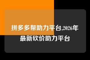 拼多多帮助力平台,2026年最新砍价助力平台  拼多多首刀助力 推金币 现金攻略 第1张