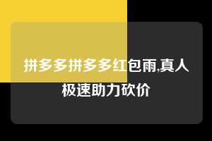 拼多多拼多多红包雨,真人极速助力砍价  拼多多首刀助力 推金币 现金攻略 第1张