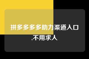 拼多多多多助力渠道入口,不用求人  拼多多首刀助力 推金币 现金攻略 第1张