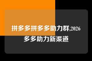 拼多多拼多多助力群,2026多多助力新渠道  拼多多首刀助力 推金币 现金攻略 第1张