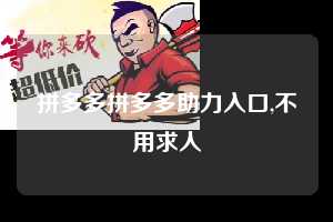 拼多多拼多多助力入口,不用求人  拼多多首刀助力 新用户福利 首刀技巧 第1张